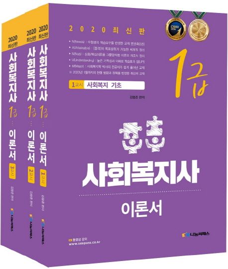 (2020 최신판)사회복지사 1급 이론서 : 사회복지 기초 / 김형준 편저.