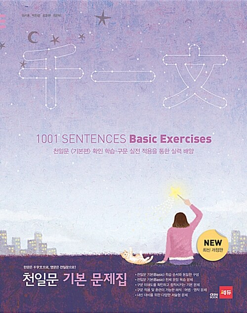 천일문 기본문제집 : 천일문<기본편>확인 학습·구문 실전 적용을 통한 실력 배양