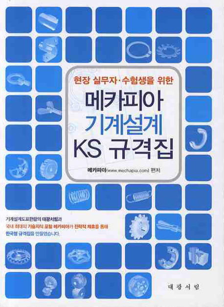 현장 실무자 수험생을 위한 메카피아 기계설계 KS 규격집