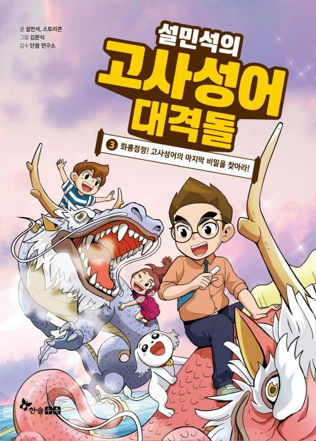 설민석의 고사성어 대격돌. 3, 화룡점정! 고사성어의 마지막 비밀을 찾아라! 표지