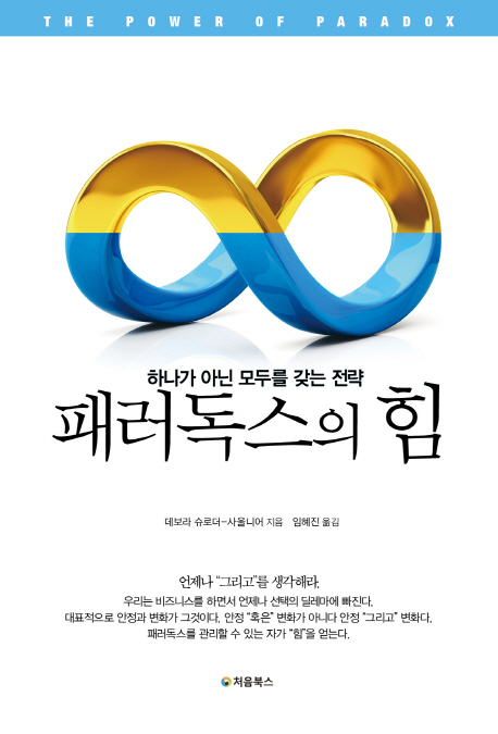 패러독스의 힘- [전자책] : 하나가 아닌 모두를 갖는 전략