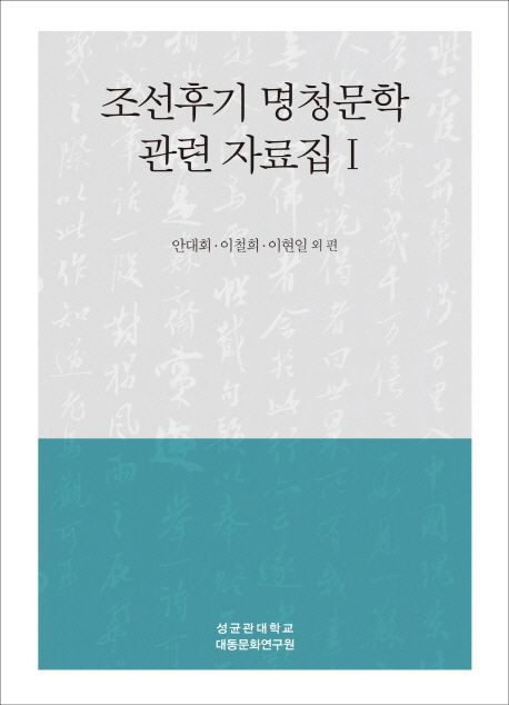 조선후기 명청문학 관련 자료집 / 안대회 ; 이철희 ; 이현일 외 편