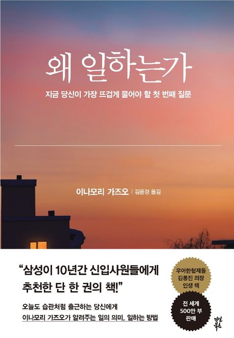 왜 일하는가 (지금 당신이 가장 뜨겁게 물어야 할 첫 번째 질문)