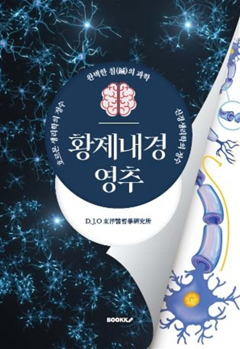황제내경 영추(완벽한 침(鍼)의 과학, 신경생리학의 정수, 호르몬 생리학의 정수) (완벽한 침(鍼)의 과학, 신경생리학의 정수, 호르몬 생리학의 정수)