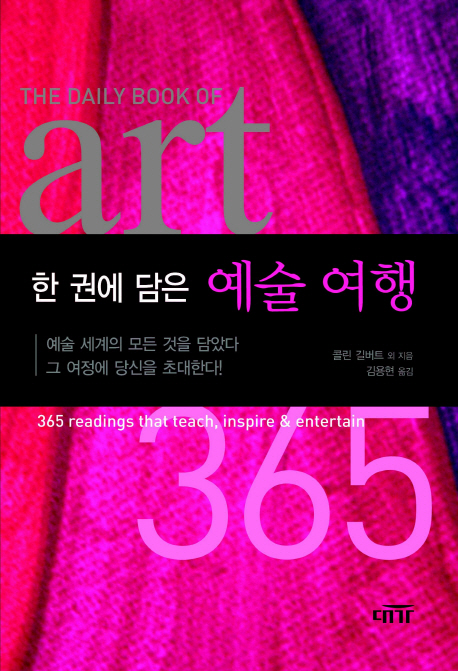 (한 권에 담은) 예술 여행