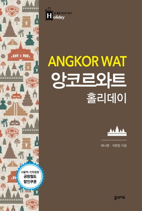 앙코르와트 홀리데이  - [전자책] = Angkor Wat