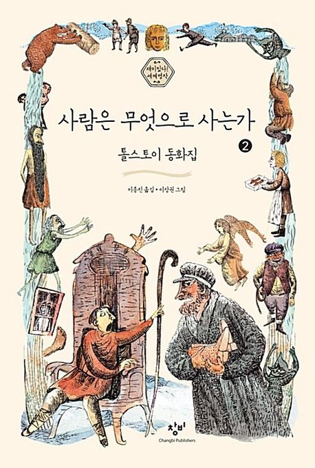 사람은 무엇으로 사는가 2 톨스토이 동화집 큰글자도서