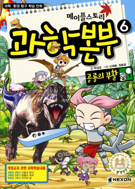 메이플스토리 과학본부 6: 공룡의 부활 (과학 환경 탐구 학습 만화)
