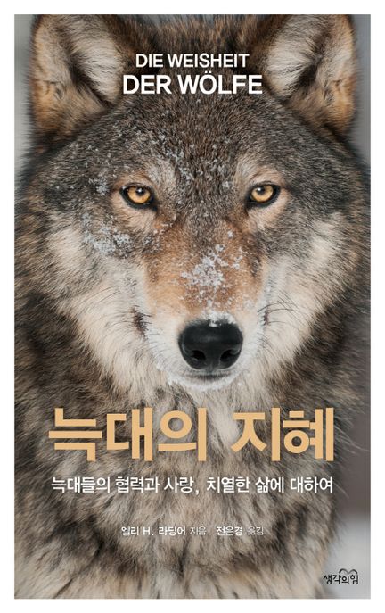 늑대의 지혜 : 늑대들의 협력과 사랑, 치열한 삶에 대하여 표지