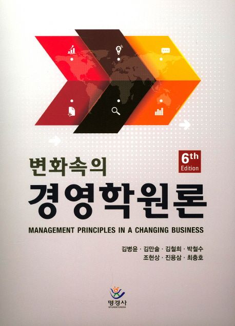 (변화속의) 경영학원론 = Management principles in a changing business