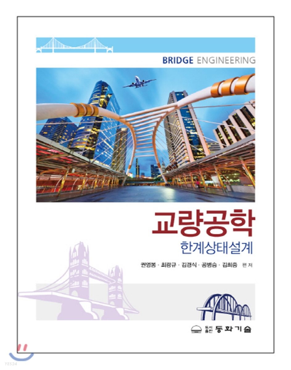교량공학 = Bridge engineering  : 한계상태설계