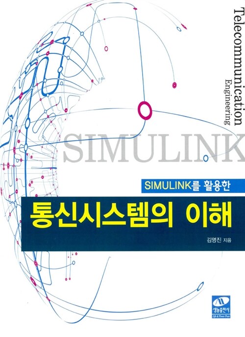 (Simulink를 활용한) 통신시스템의 이해 / 김명진 지음