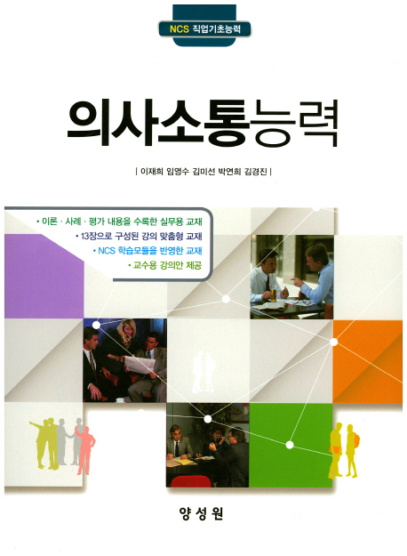 의사소통능력 / 이재희 ; 임영수 ; 김미선 ; 박연희 ; 김경진