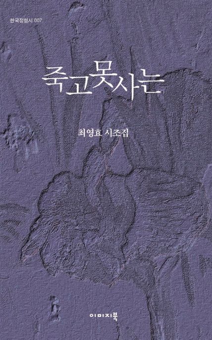 죽고못사는 (최영효 시조집)
