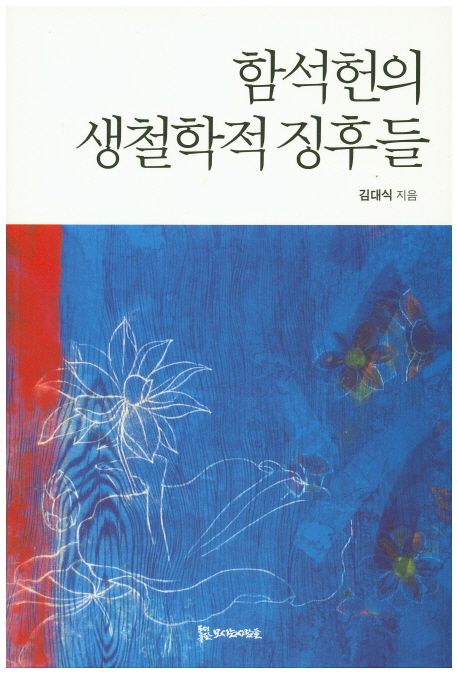 함석헌의 생철학적 징후들 / 김대식 지음