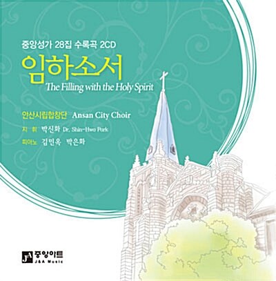 임하소서 - [Audio CD] = (The) filling with the holy spirit
