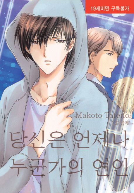당신은 언제나 누군가의 연인 (뉴 루비코믹스 2072)