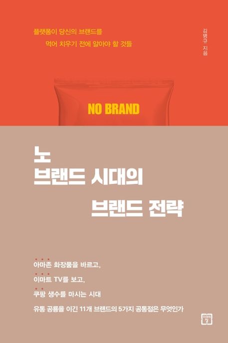 노 브랜드 시대의 브랜드 전략- [전자책] : 플랫폼이 당신의 브랜드를 먹어 치우기 전에 알아야 할 것들