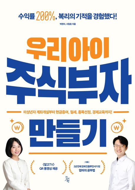 우리아이 주식부자 만들기 : 미성년자 계좌개설부터 현금증여, 절세, 종목선정, 경제교육까지! 