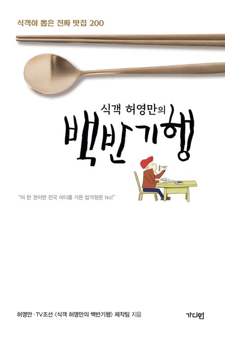 (식객 허영만의) 백반기행  : 식객이 뽑은 진짜 맛집 200 표지