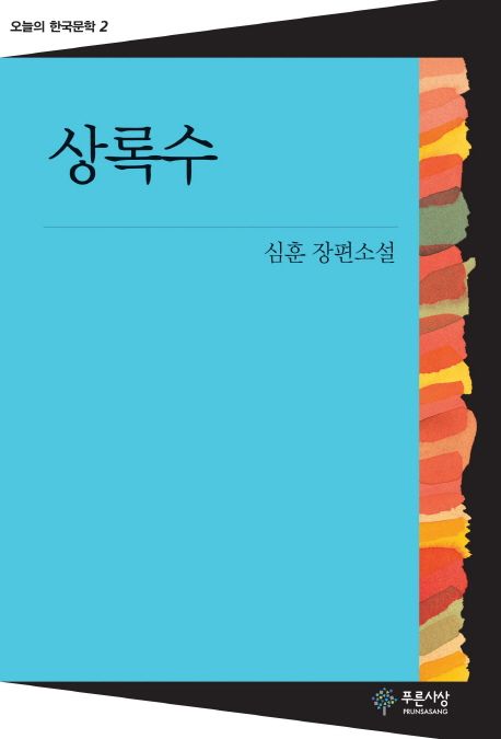 상록수  : 심훈 장편소설