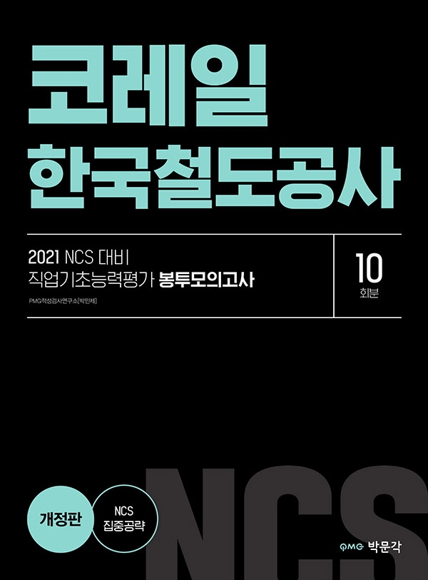 2021 NCS 코레일 한국철도공사 직업기초능력평가 봉투모의고사 (10회분) (2021년 코레일 NCS 집중 대비)