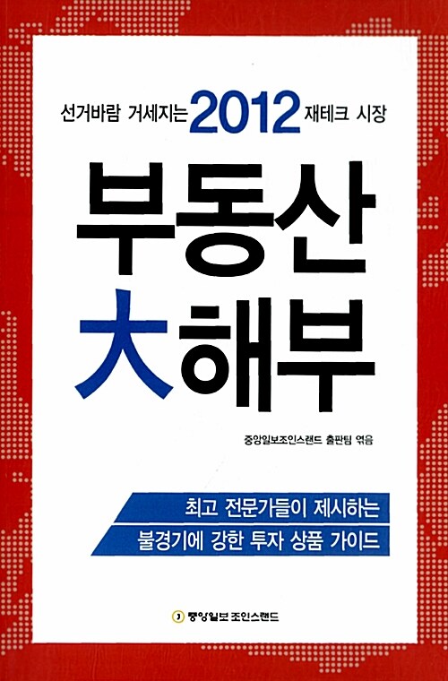 2012 부동산 대해부 (선거바람 거세지는 2012 재테크 시장)