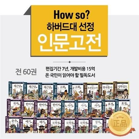 How So? 하버드대 서울대 선정 인문고전 a, b 박스 세트