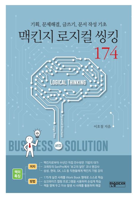 맥킨지 로지컬 씽킹 174 : 기획, 문제해결, 글쓰기, 문서 작성 기초