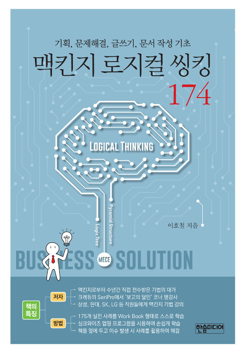 Mckinsey 로지컬 씽킹 174  = Logical thinking  : 기획, 문제해결, 글쓰기, 문서 작성 기초