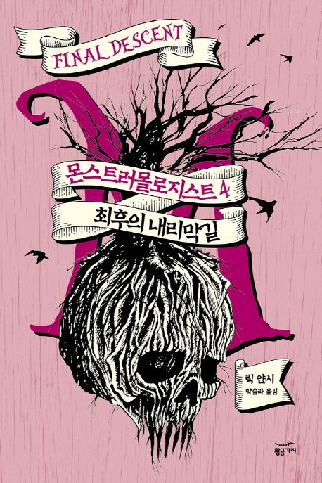 몬스트러몰로지스트. 4, 최후의 내리막길
