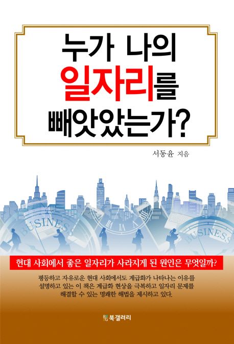 누가 나의 일자리를 빼앗았는가? / 서동윤 지음