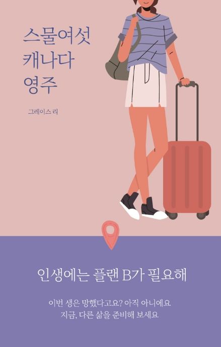 스물여섯 캐나다 영주 (인생에는 플랜B가 필요해)