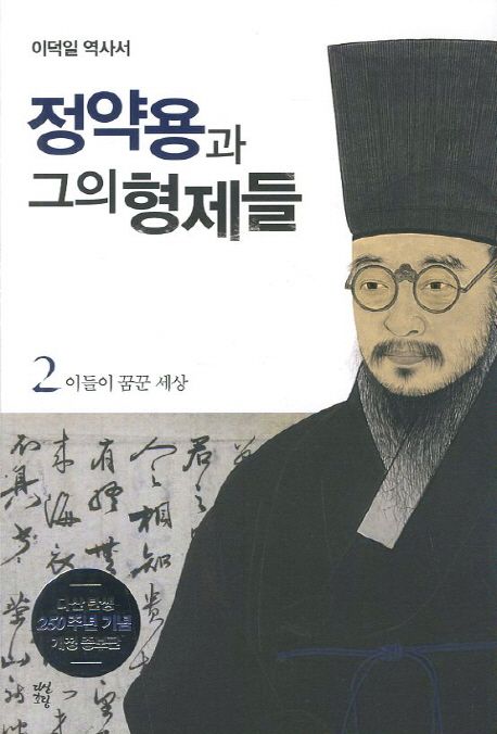 정약용과 그의 형제들 2: 이들이 꿈꾼 세상 (이덕일 역사서) 표지