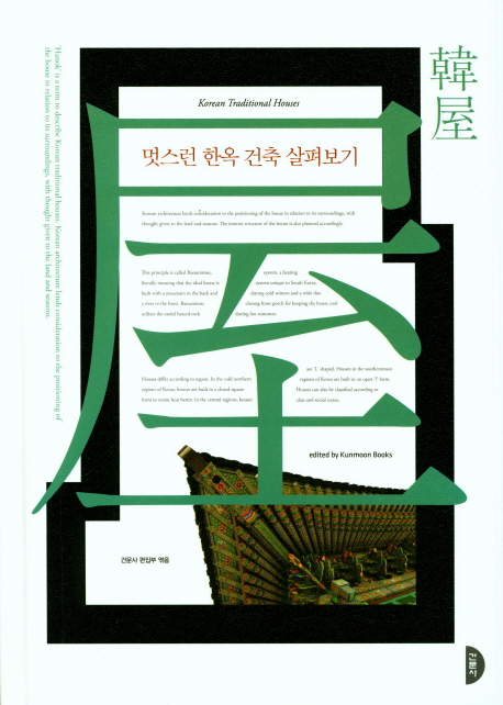 멋스런 한옥 건축 살펴보기 = Korean traditional houses