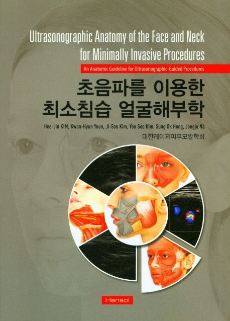 초음파를 이용한 최소침습 얼굴해부학/ Hee-jin Kim...[등]저 대한레이저피부모발학회 역