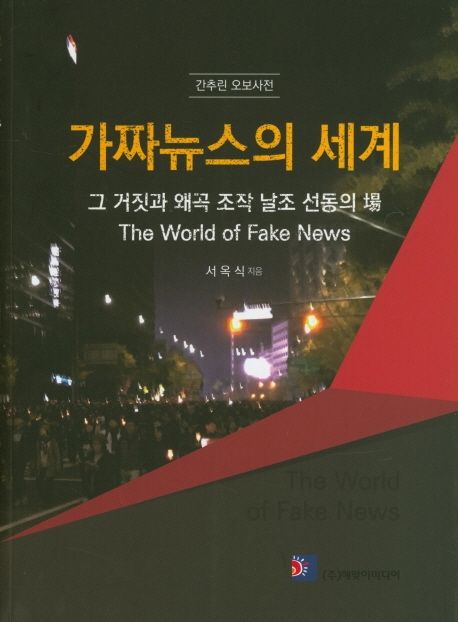 가짜뉴스의 세계 : 그 거짓과 왜곡 조작 날조 선동의 場 = The world of fake news