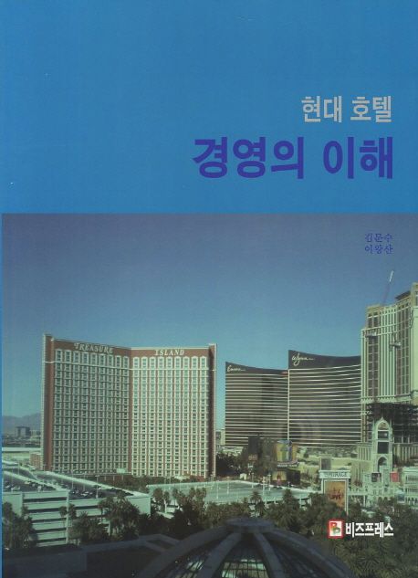 현대 호텔경영의 이해 / 김문수  ; 이왕산 [공]지음