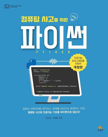 (컴퓨팅 사고를 위한) 파이썬 = Python