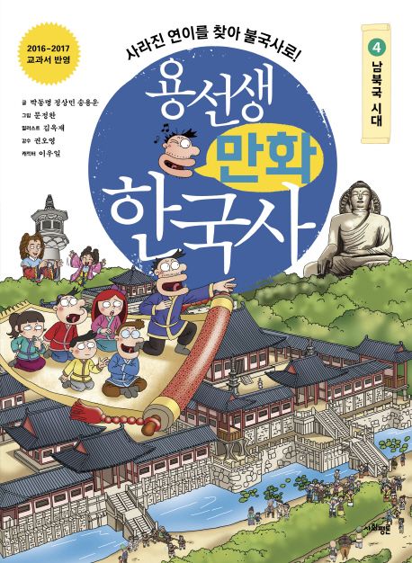 용선생 만화 한국사. 4, 남북국시대