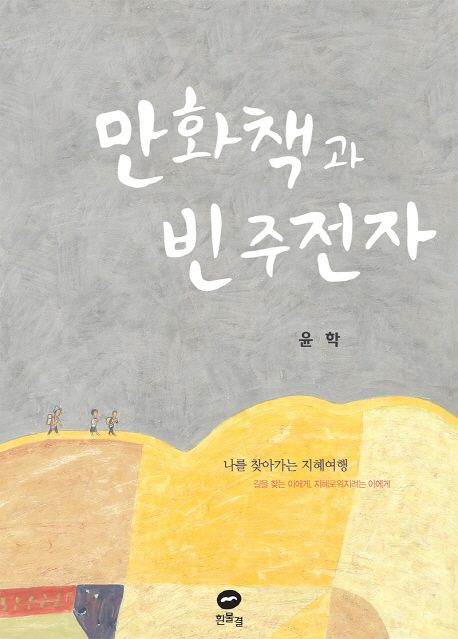만화책과 빈 주전자