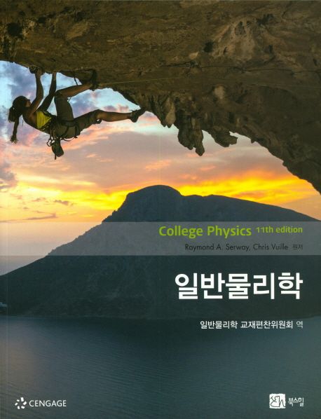 일반물리학 (11판)