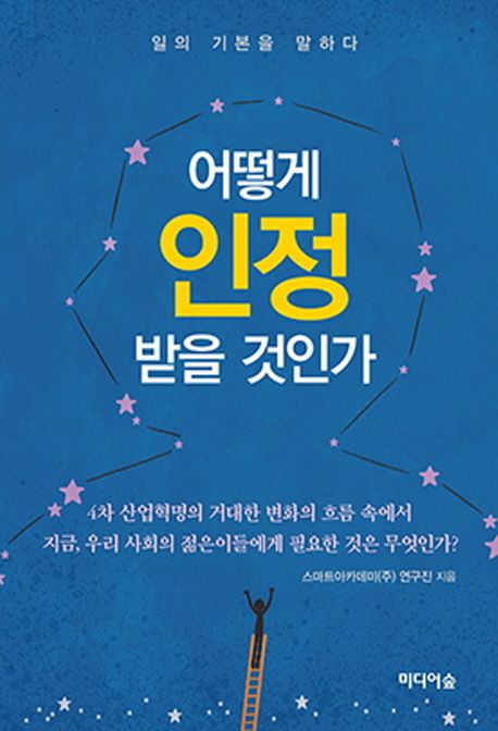 어떻게 인정받을 것인가 : 일의 기본을 말하다