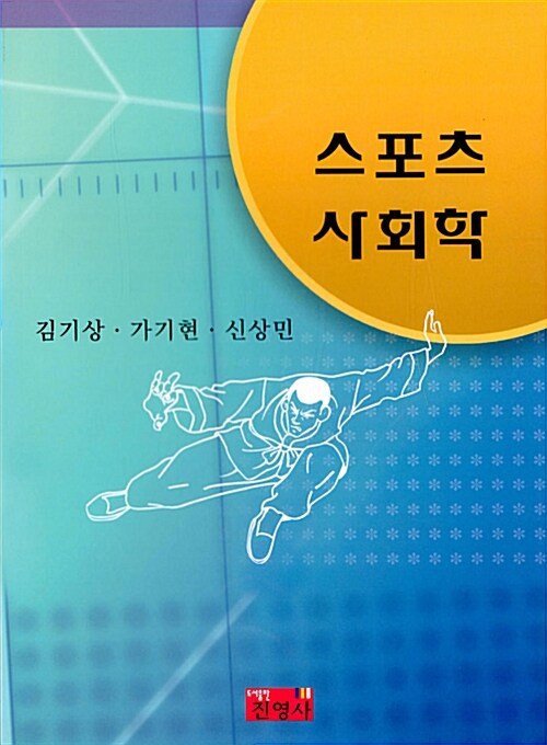 스포츠 사회학 / 김기상 ; 가기현 ; 신상민 공저