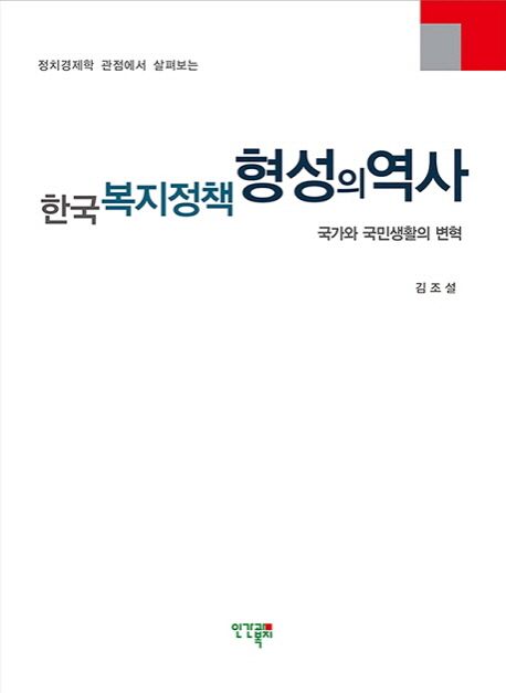 (정치경제학 관점에서 살펴보는) 한국 복지정책 형성의 역사  : 국가와 국민생활의 변혁