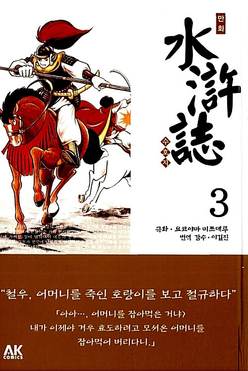 (만화)수호지. 3  : 호걸들의 위기