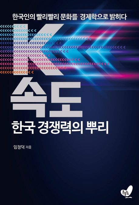 K속도 한국 경쟁력의 뿌리  : 한국인의 빨리빨리 문화를 경제학으로 밝히다