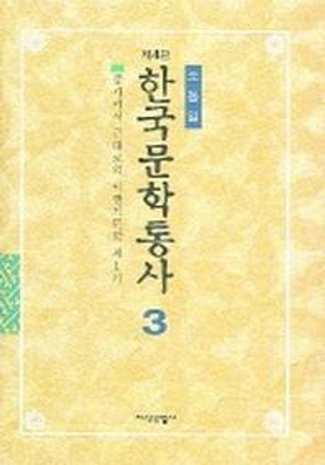 한국문학통사. 3 중세에서 근대로의 이행기문학 제1기
