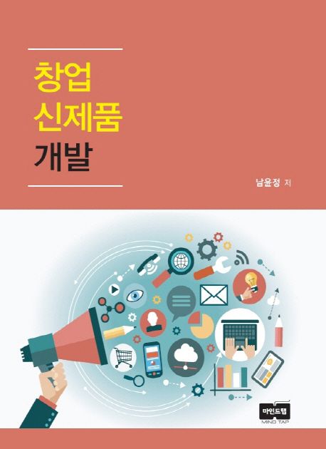 창업신제품 개발- [전자책]