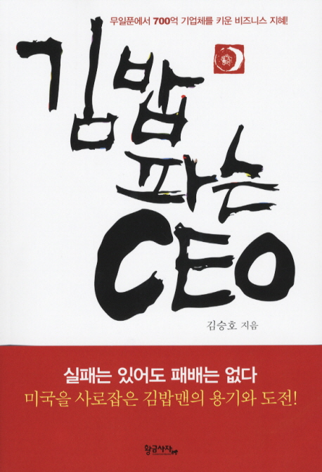 김밥 파는 CEO (무일푼에서 700억 기업체를 키운 비즈니스 지혜)